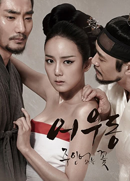 於宇同：无主之花.Lost Flower：Eo Woo-dong.2015.KR.HDRip.1280x720p.x264.AAC-KOOK.[韩语中字]