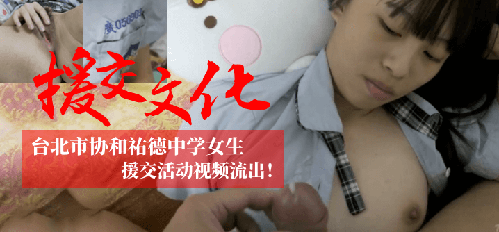 【援交文化】台北市协和祐德中学女生援交活动视频流出！！！