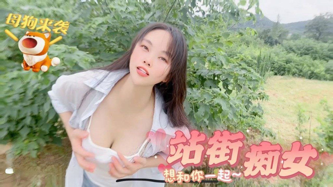 【嘉洛】母狗来袭_站街痴女想和你一起