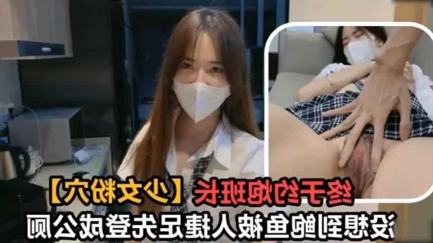 【嫩妹福利】终于约炮班长_没想到鲍鱼被人捷足先登成公厕