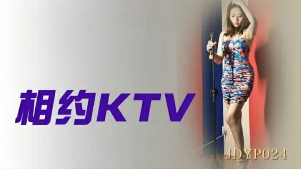 精东影业-相约KTV