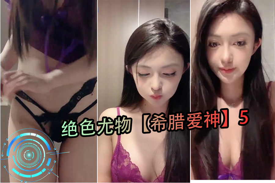 绝色尤物希腊爱神5