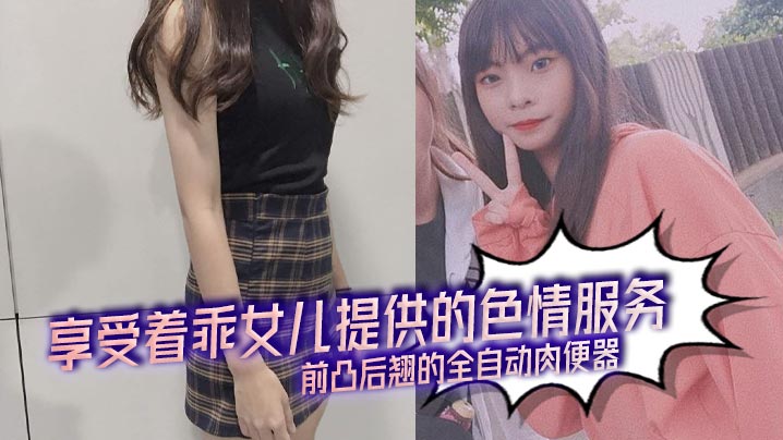 【父女乱伦】享受着乖女儿提供的色情服务,前凸后翘的全自动肉便器
